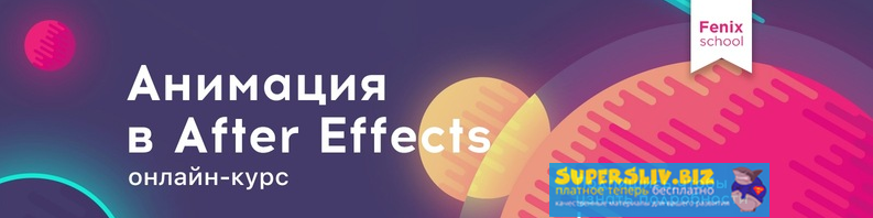 [Fenix] Анимация в After Effects (2019)_0.png